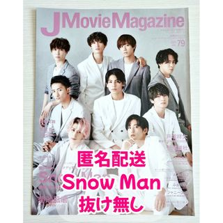 J Movie Magazine　vol.79　Snow Man　切り抜き(アート/エンタメ/ホビー)