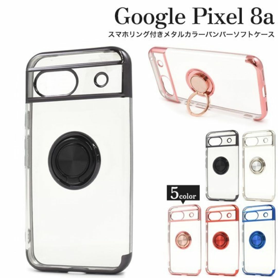 Google(グーグル)の新品■Google Pixel 8a用スマホリング付メタルカラーソフトケース黒 スマホ/家電/カメラのスマホアクセサリー(Androidケース)の商品写真