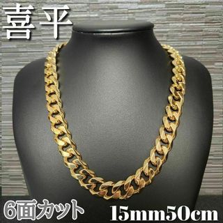 ６面 15mm50cm 喜平チェーンネックレス 18kgp(ネックレス)