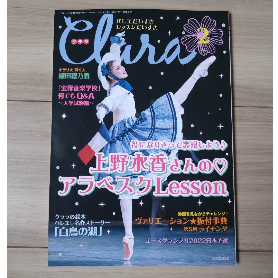 「クララ」2022年2月号 植田穂乃香/宝塚音楽学校 エンタメ/ホビーの雑誌(その他)の商品写真