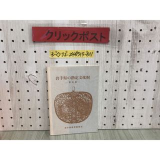 3-◇岩手県の指定文化財 普及版 昭和59年 3月24日 初版 1984年 岩手県教育委員会 シミ汚れ有 建造物 絵画 工芸品 書跡 典籍 考古資料 歴史(人文/社会)