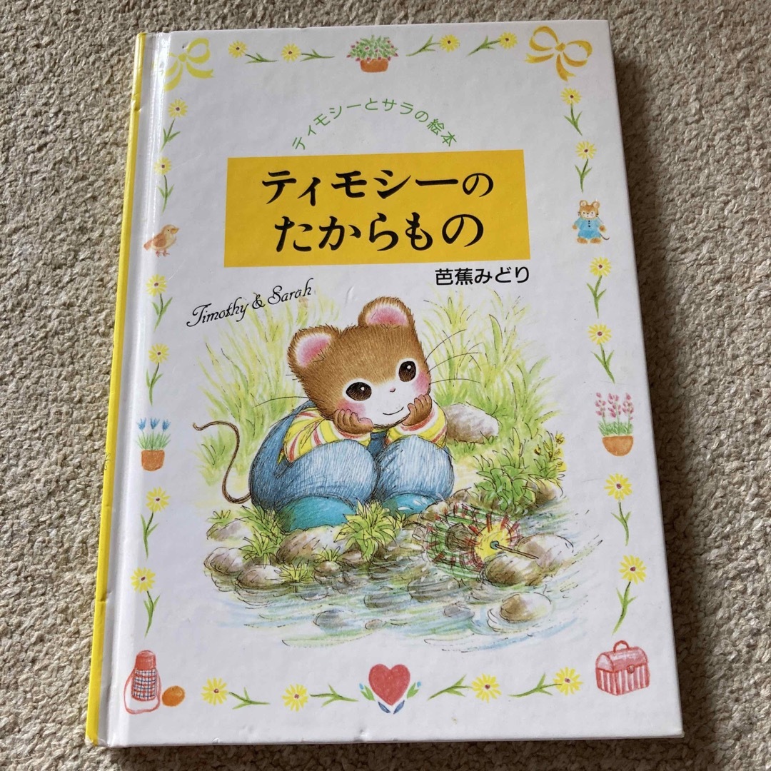 ポプラ社(ポプラシャ)のティモシーのたからもの エンタメ/ホビーの本(絵本/児童書)の商品写真