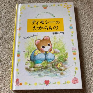 ポプラシャ(ポプラ社)のティモシーのたからもの(絵本/児童書)