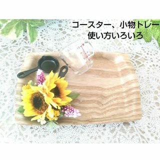 ひまわりとキッチントレーコースター（アーティフィシャルフラワー)(小物入れ)