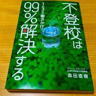 不登校は１日３分の働きかけで９９％解決する(その他)