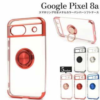 グーグル(Google)の新品■Google Pixel 8a用スマホリング付メタルカラーソフトケース赤(Androidケース)