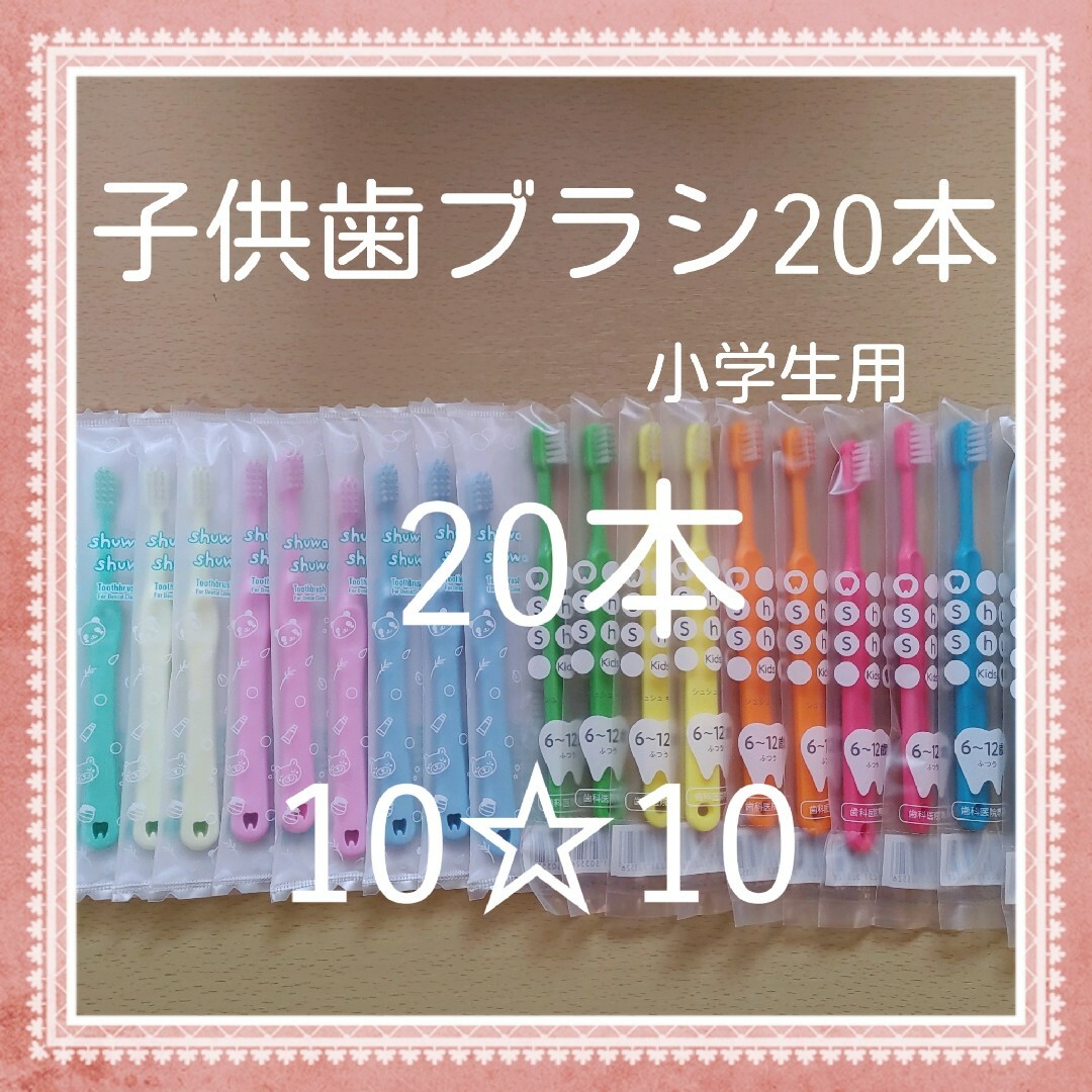 【254】歯科専売　子供歯ブラシ「ふつう20本」 キッズ/ベビー/マタニティの洗浄/衛生用品(歯ブラシ/歯みがき用品)の商品写真