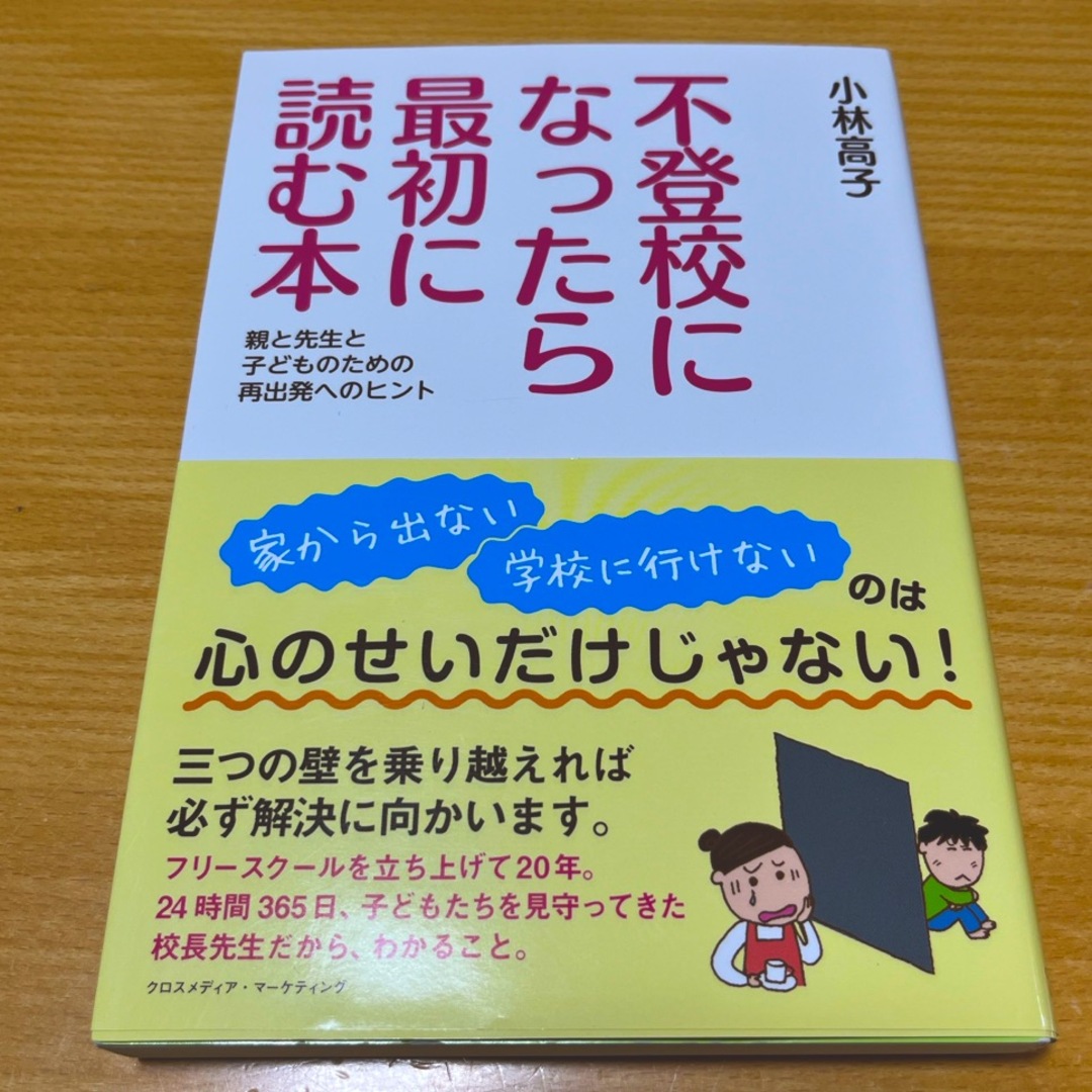 不登校になったら最初に読む本 エンタメ/ホビーの本(人文/社会)の商品写真