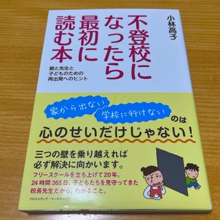 不登校になったら最初に読む本(人文/社会)