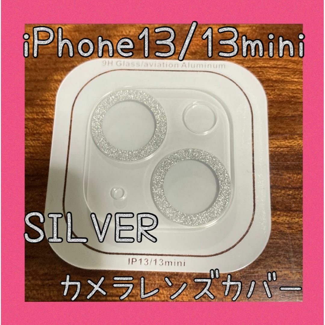 iPhone13/13mini カメラレンズカバー 保護カバー シルバー スマホ/家電/カメラのスマホアクセサリー(保護フィルム)の商品写真