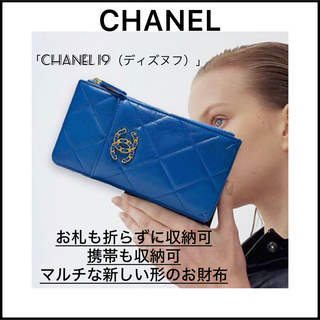 シャネル(CHANEL)の【CHANEL】スマホが入る人気の長財布☆1万円札も折らずに収納可☆ミニマム(財布)