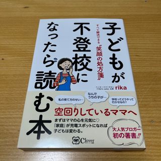 子どもが不登校になったら読む本(結婚/出産/子育て)