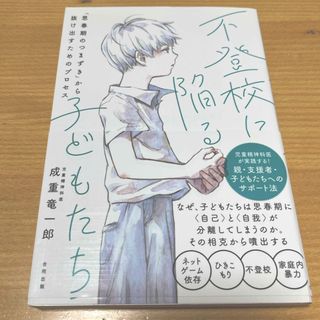 不登校に陥る子どもたち(人文/社会)