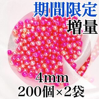【R2880】パールビーズ　穴なし　ピンク色　4mm　200個×2袋(各種パーツ)