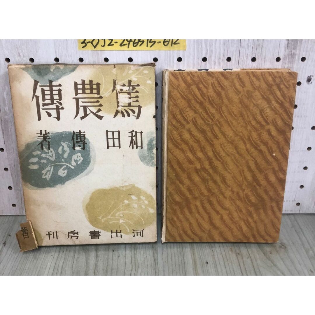 3-◇篇農傳 篇農伝 和田傳 昭和16年 10月20日 初版 1941年 河出書房 シミ汚れ・折れ有 箱ボロボロ レトロ エンタメ/ホビーの本(その他)の商品写真