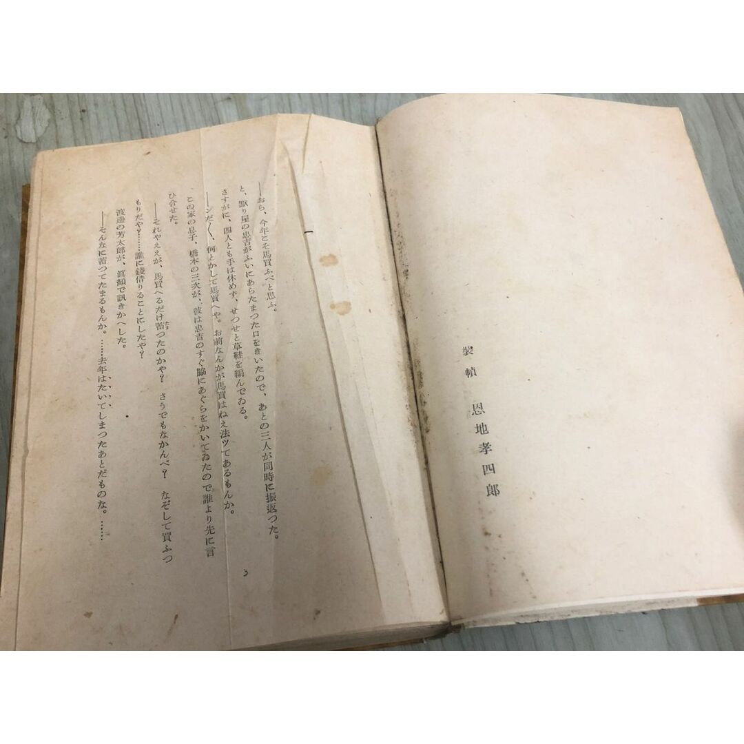 3-◇篇農傳 篇農伝 和田傳 昭和16年 10月20日 初版 1941年 河出書房 シミ汚れ・折れ有 箱ボロボロ レトロ エンタメ/ホビーの本(その他)の商品写真