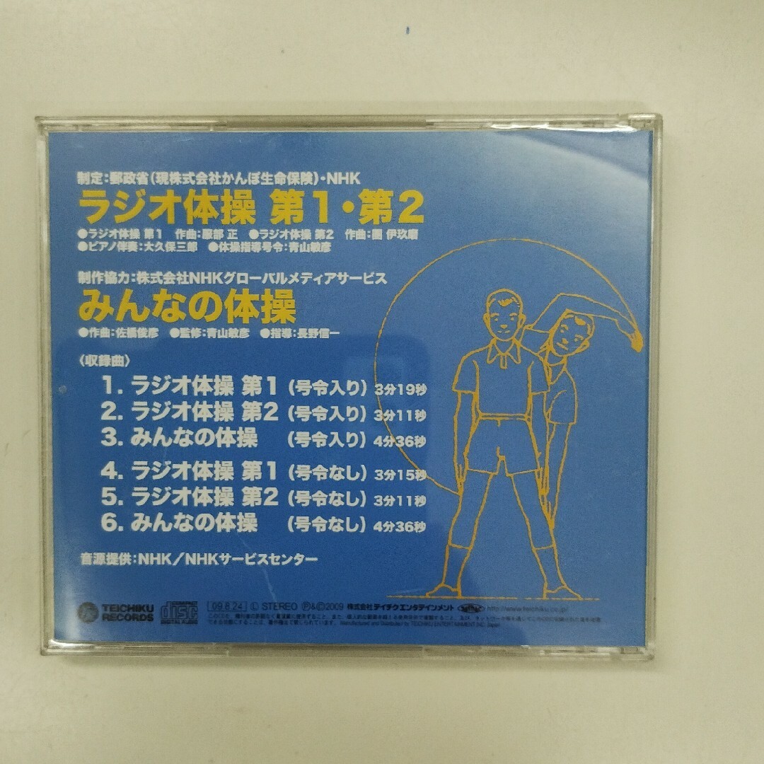 ラジオ体操　第1　第2　みんなの体操 エンタメ/ホビーのCD(その他)の商品写真