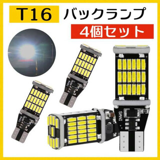T10 T16 led バックランプ超爆光 バックライト 4個　明るい　157(車外アクセサリ)