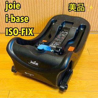 Joie (ベビー用品) - 【美品】joie ジョイー i-base アイベースISO-FIX