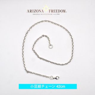 【訳アリ】美品 Arizona Freedom 小豆細42cmチェーン