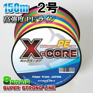 高強度PEラインX-CORE２号28lb(８編)150m巻き！5色マルチカラー(釣り糸/ライン)