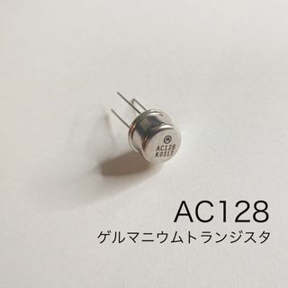 AC128 ゲルマニウムトランジスタ(エフェクター)