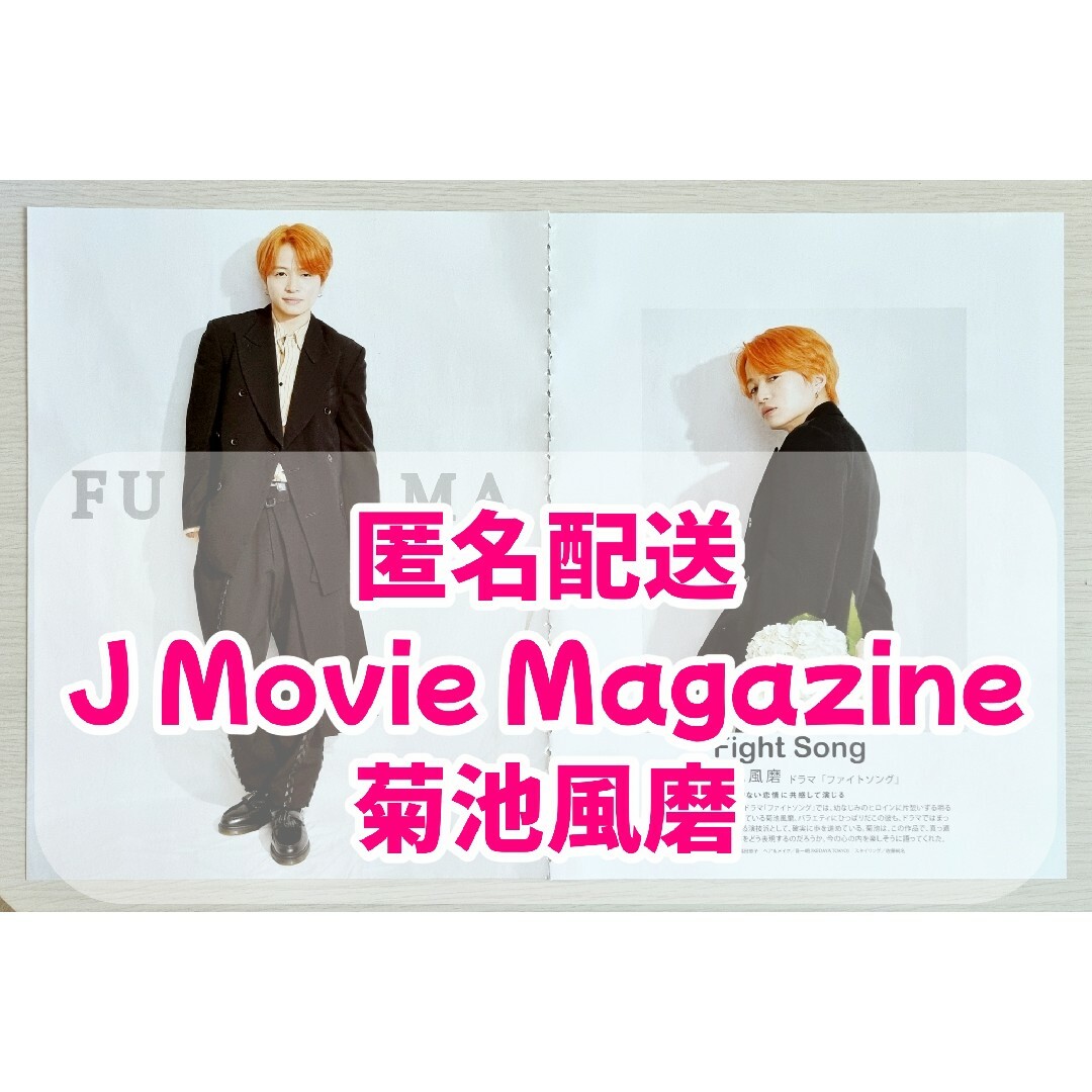 J Movie Magazine　vol.79　菊池風磨　切り抜き エンタメ/ホビーの雑誌(アート/エンタメ/ホビー)の商品写真