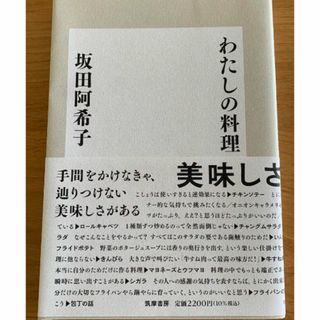 わたしの料理　坂田阿希子