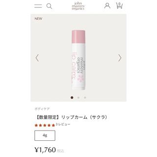 ジョンマスターオーガニック(John Masters Organics)の新品♡ジョンマスターオーガニック♡リップ さくら🌸桜(リップケア/リップクリーム)