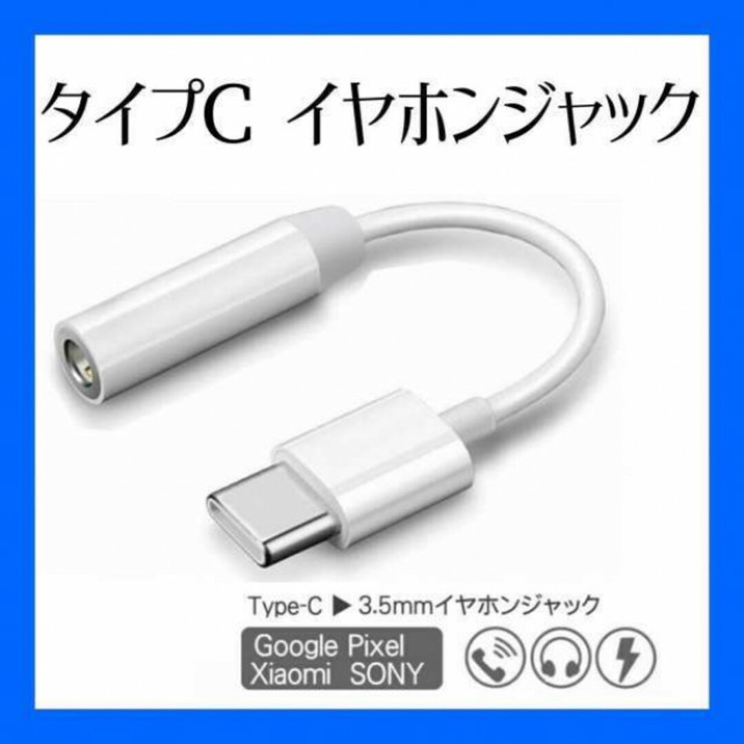 ライトニング イヤホンジャック typeC 変換アダプター アンドロイド mac スマホ/家電/カメラのスマホアクセサリー(ストラップ/イヤホンジャック)の商品写真