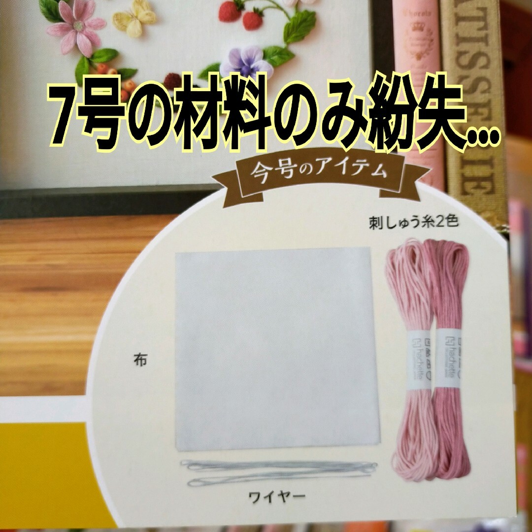 アシェットコレクション　はじめての立体刺しゅう　創刊号～15号　未使用　訳アリ ハンドメイドの素材/材料(その他)の商品写真