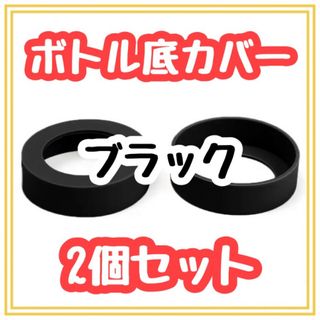 ★即日発送★ 水筒　底カバー　2個セット　黒　保護　傷　シリコン製　ボトル(弁当用品)