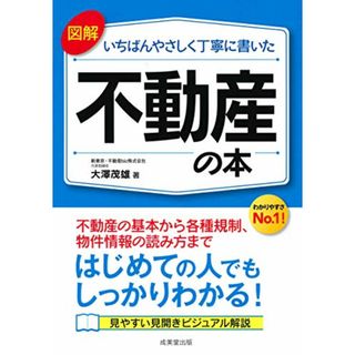 図解 いちばんやさしく丁寧に書いた不動産の本／大澤 茂雄(ビジネス/経済)