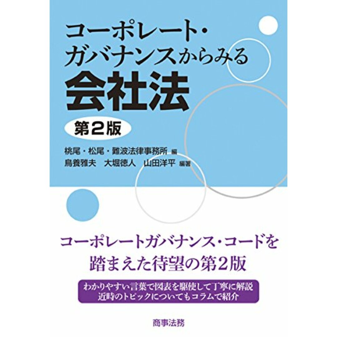 コーポレート・ガバナンスからみる会社法〔第2版〕／鳥養 雅夫、大堀 徳人、山田 洋平 エンタメ/ホビーの本(その他)の商品写真