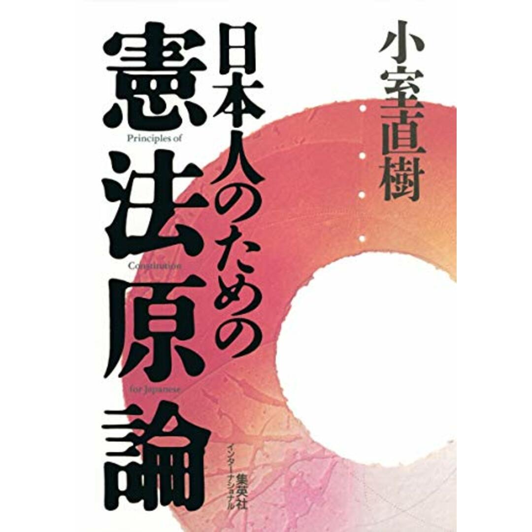 日本人のための憲法原論／小室 直樹 エンタメ/ホビーの本(その他)の商品写真