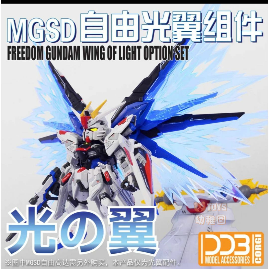 【DDB CORGI】MGSD フリーダムガンダム 用 光の翼 プラモデル エンタメ/ホビーのエンタメ その他(その他)の商品写真