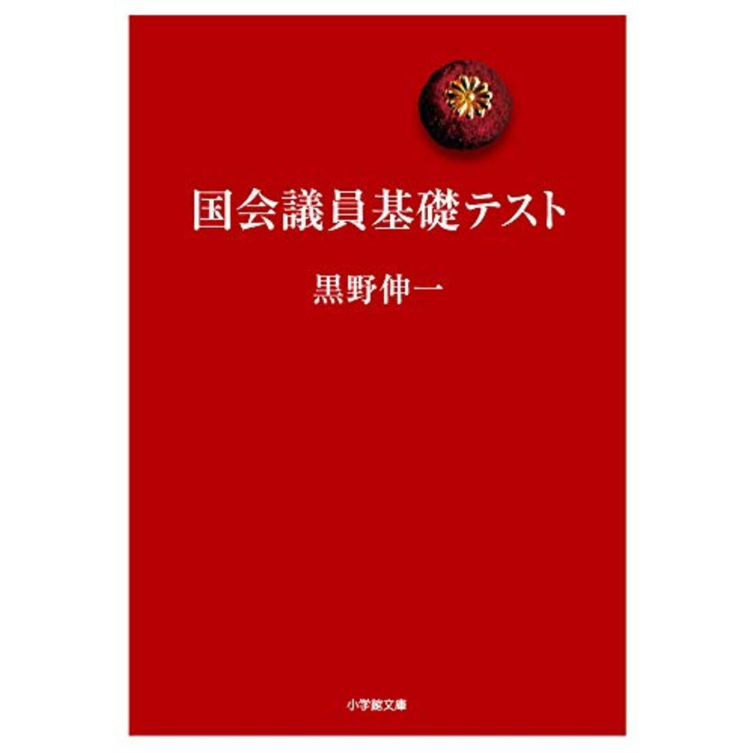 国会議員基礎テスト (小学館文庫 く 6-8)／黒野 伸一 エンタメ/ホビーの本(その他)の商品写真