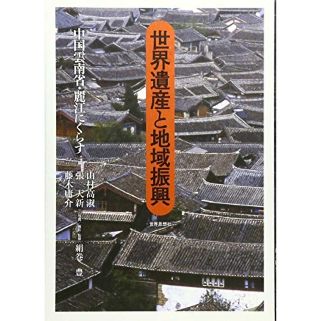 世界遺産と地域振興: 中国雲南省・麗江にくらす／北山 めぐみ、柏原  誉、北川 恵美）、宗 ティンティン エンタメ/ホビーの本(ビジネス/経済)の商品写真