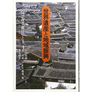 世界遺産と地域振興: 中国雲南省・麗江にくらす／北山 めぐみ、柏原  誉、北川 恵美）、宗 ティンティン(ビジネス/経済)