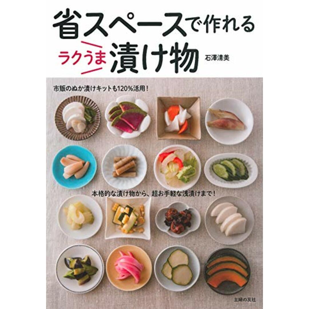 省スペースで作れる　ラクうま漬け物／石澤 清美 エンタメ/ホビーの本(住まい/暮らし/子育て)の商品写真