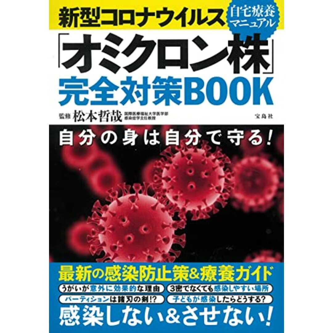 新型コロナウイルス 「オミクロン株」完全対策BOOK エンタメ/ホビーの本(住まい/暮らし/子育て)の商品写真