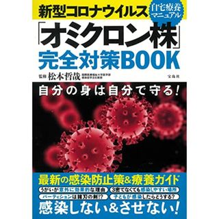 新型コロナウイルス 「オミクロン株」完全対策BOOK(住まい/暮らし/子育て)