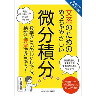 東京大学の先生伝授 文系のためのめっちゃやさしい 微分積分(科学/技術)