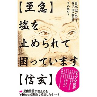 【至急】塩を止められて困っています【信玄】／スエヒロ(その他)