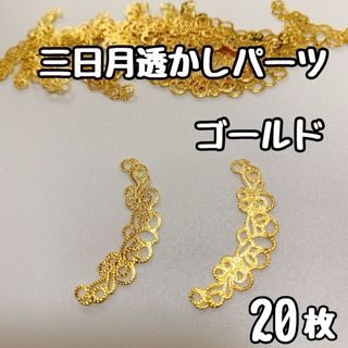 特価！　透かしパーツ　三日月　三日月型　ゴールド(各種パーツ)