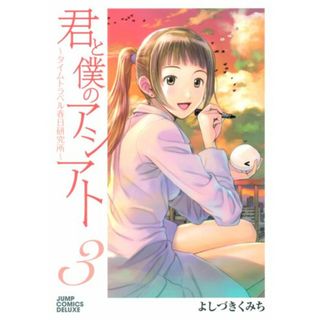 君と僕のアシアト?タイムトラベル春日研究所? 3 (ジャンプコミックス デラックス)／よしづき くみち(その他)