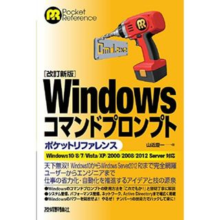 [改訂新版]Windowsコマンドプロンプトポケットリファレンス／山近 慶一(コンピュータ/IT)