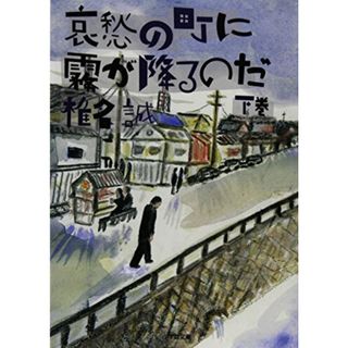 哀愁の町に霧が降るのだ (下) (小学館文庫 し 2-8)／椎名 誠(その他)