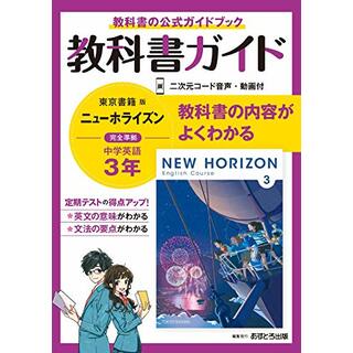 中学教科書ガイド 英語 3年 東京書籍版／あすとろ出版(語学/参考書)