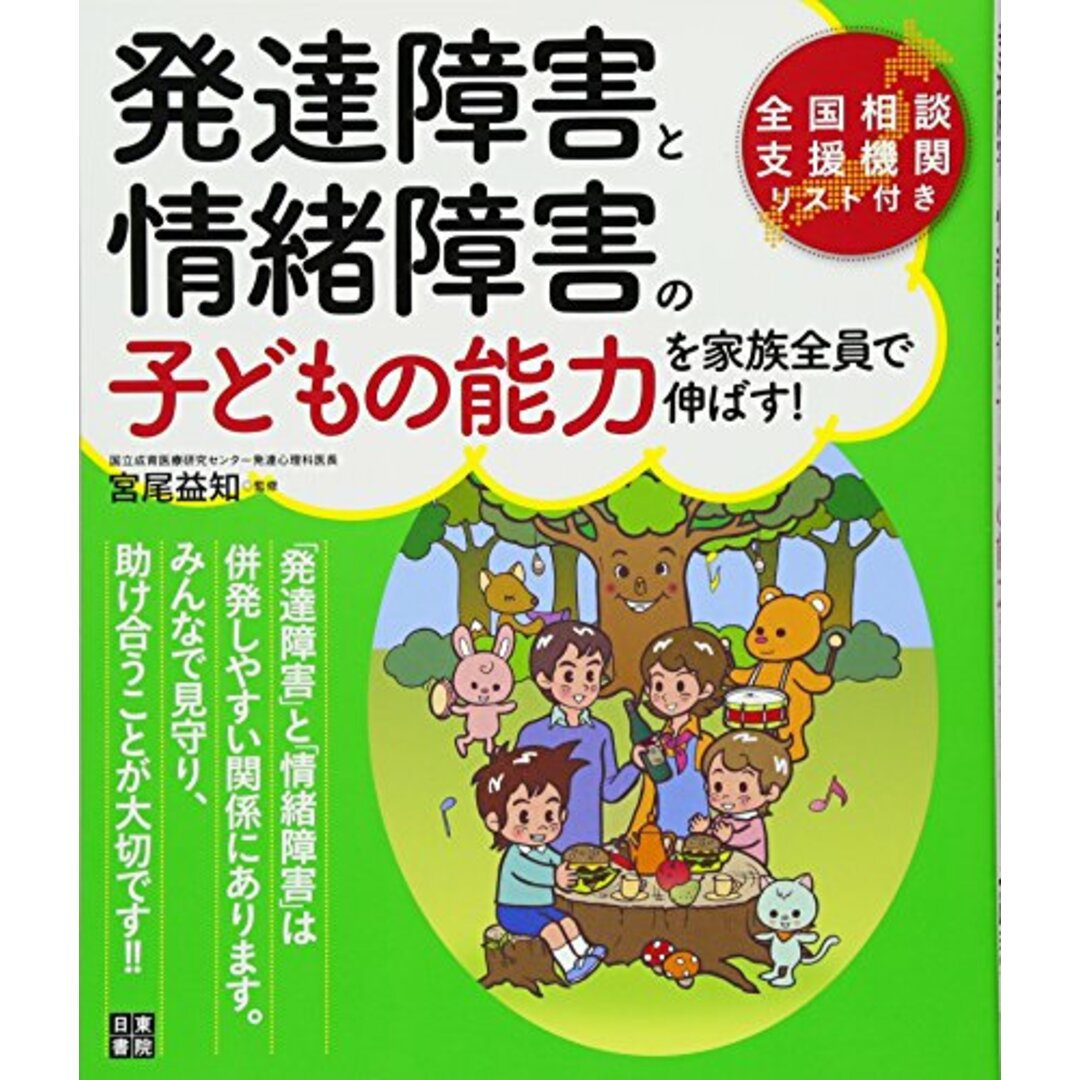 発達障害と情緒障害の子どもの能力を家族全員で伸ばす!／宮尾 益知 エンタメ/ホビーの本(住まい/暮らし/子育て)の商品写真